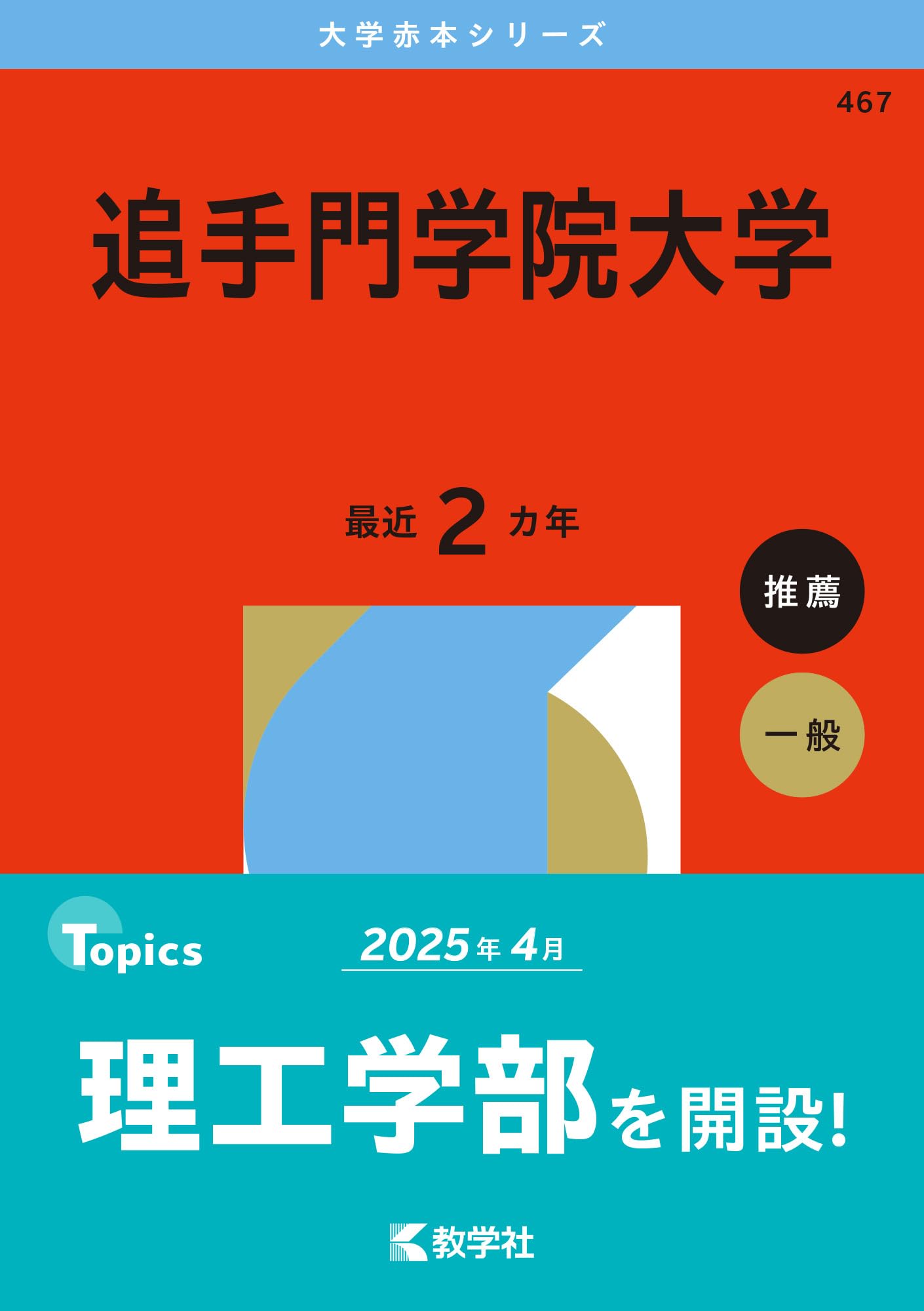 追手門学院大学 (2026年版大学赤本シリーズ) | 教学社編集部 |本